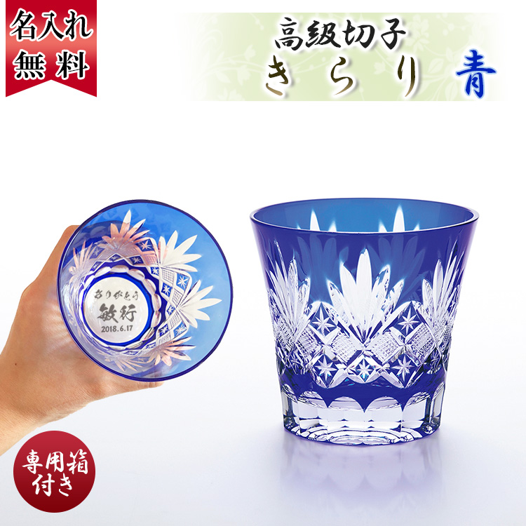 切子グラス きらり 青