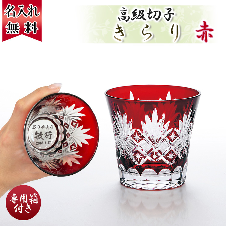 切子グラス きらり 赤