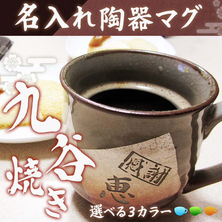 九谷焼 マグカップ