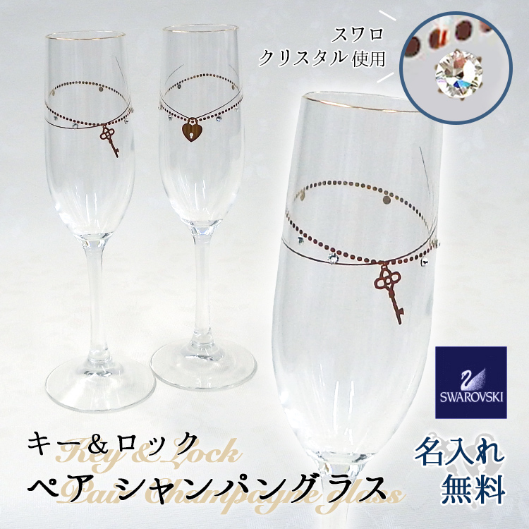 キー&ロック ペア シャンパングラス