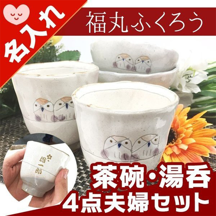 福丸ふくろう 茶碗 湯呑み セット