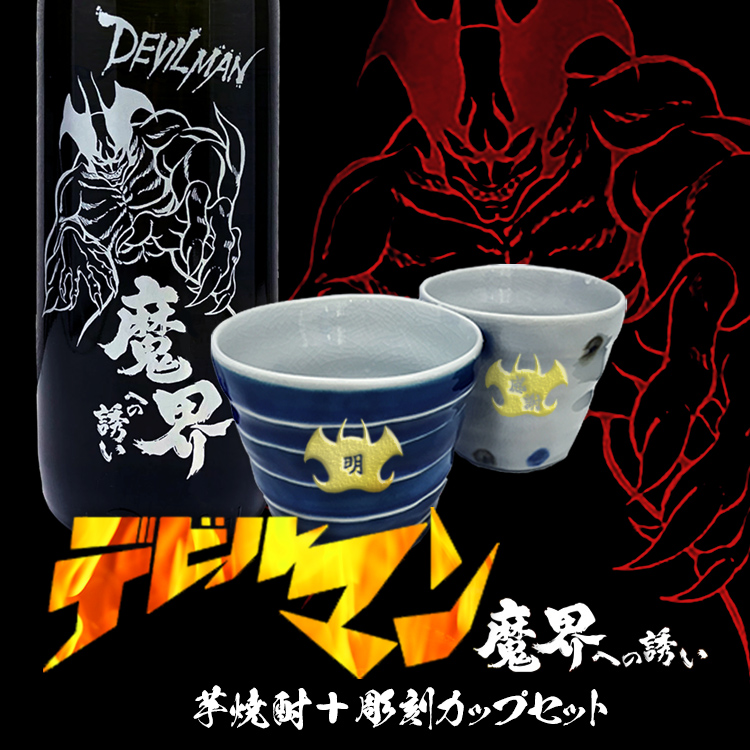 デビルマン ロックカップ セット