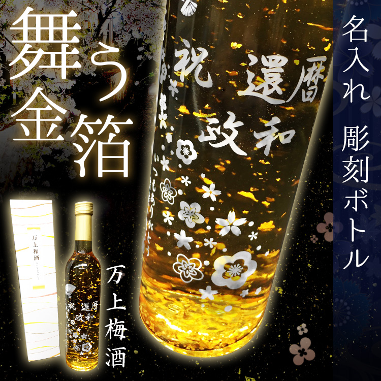 金箔入り 梅酒