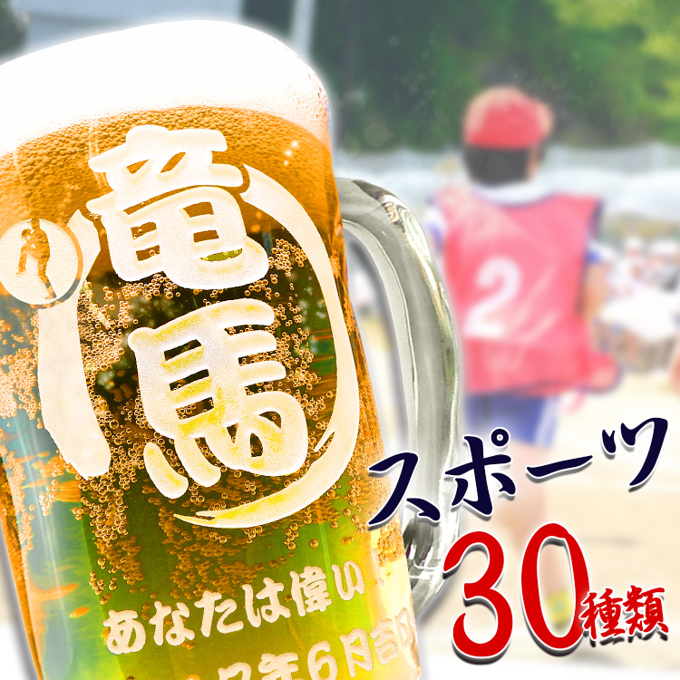 際立つ深彫! 選べる2タイプ ビールジョッキ スポーツ