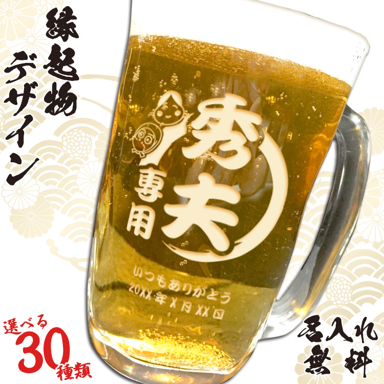 際立つ深彫! 選べる2タイプ ビールジョッキ 縁起物