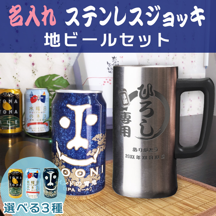 ステンレスジョッキ 地ビールセット