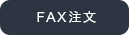 FAXはこちら