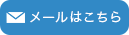 メールはこちら