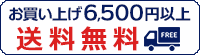 お買い上げ6500円以上で送料無料