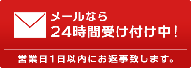 メールでのお問合せはこちら