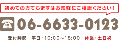 お電話06-6633-0123