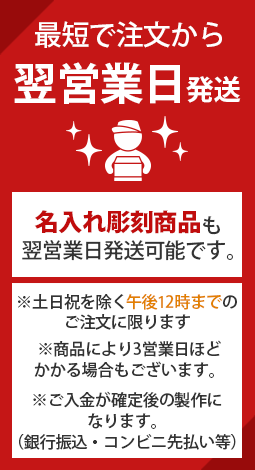 最短で注文から翌営業日発送