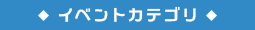 イベントカテゴリ