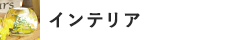 インテリア