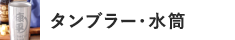 タンブラー・水筒
