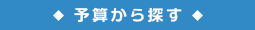 予算から探す