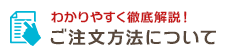 ご注文方法について