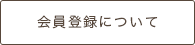 会員登録について