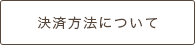 決済方法について