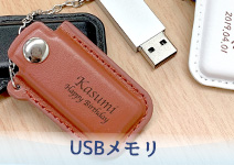 USBメモリー